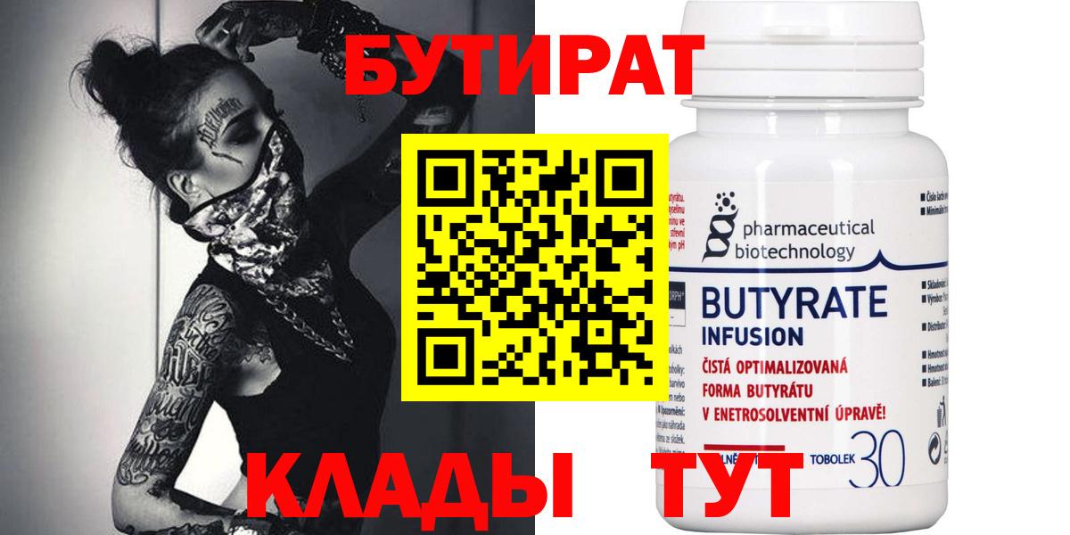 Юрга  БУТИРАТ BDO 33%  Вход с VPN 